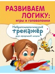 Развиваем логику. Игры и головоломки. Нейропсихологический тренажер для начальной школы. Заречная