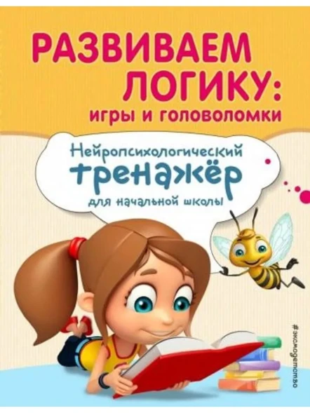 Развиваем логику. Игры и головоломки. Нейропсихологический тренажер для начальной школы. Заречная