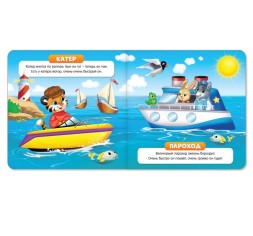 Картонная книга «Такой разный транспорт», 10 стр.