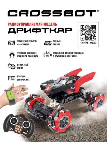 Дрифткар Р/У Крылья Crossbot, 2в1 управление браслетом и пультом, движение боком, аккум