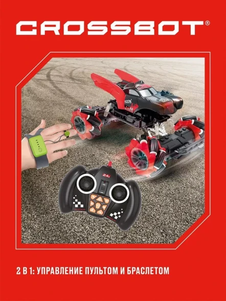 Дрифткар Р/У Крылья Crossbot, 2в1 управление браслетом и пультом, движение боком, аккум