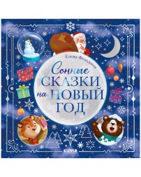 Книжки-картинки. Сонные сказки на Новый год, 96 стр