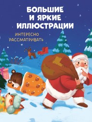 Книжки-картинки. Сонные сказки на Новый год, 96 стр
