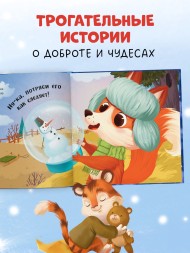 Книжки-картинки. Сонные сказки на Новый год, 96 стр