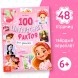 Энциклопедия в твёрдом переплёте «100 фактов для девочек», 48 стр.