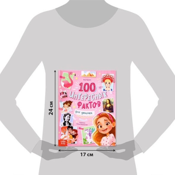 Энциклопедия в твёрдом переплёте «100 фактов для девочек», 48 стр.