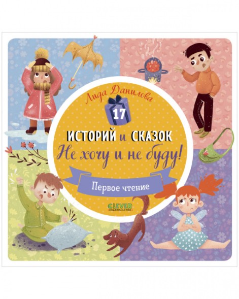 17 историй и сказок. Не хочу, не буду! Первое чтение