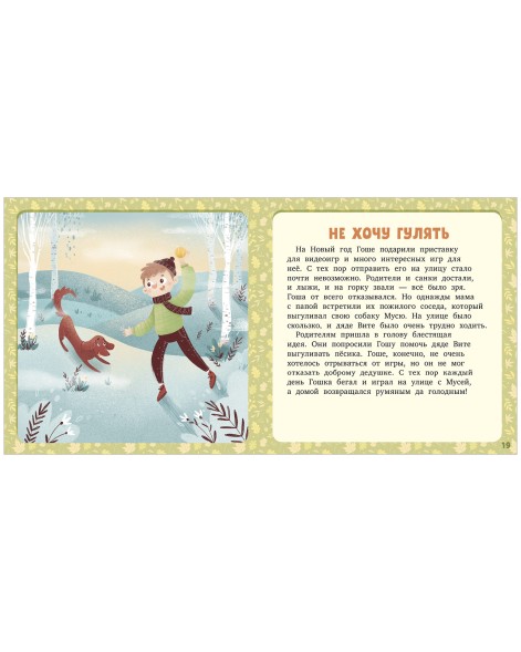 17 историй и сказок. Не хочу, не буду! Первое чтение