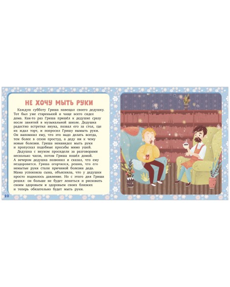 17 историй и сказок. Не хочу, не буду! Первое чтение