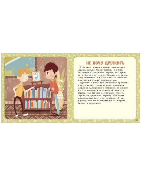 17 историй и сказок. Не хочу, не буду! Первое чтение