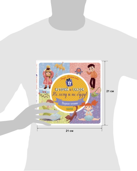 17 историй и сказок. Не хочу, не буду! Первое чтение