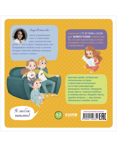 17 историй и сказок. Не хочу, не буду! Первое чтение