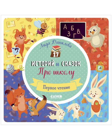 17 историй и сказок. Не хочу, не буду! Первое чтение