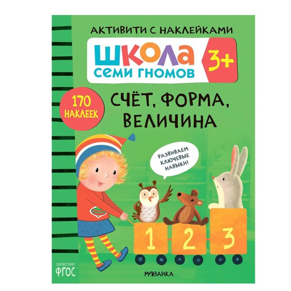 Счет, форма, величина 3+ (Серия «Школа Семи Гномов. Активити с наклейками»), книжка с наклейками