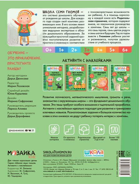 Счет, форма, величина 3+ (Серия «Школа Семи Гномов. Активити с наклейками»), книжка с наклейками