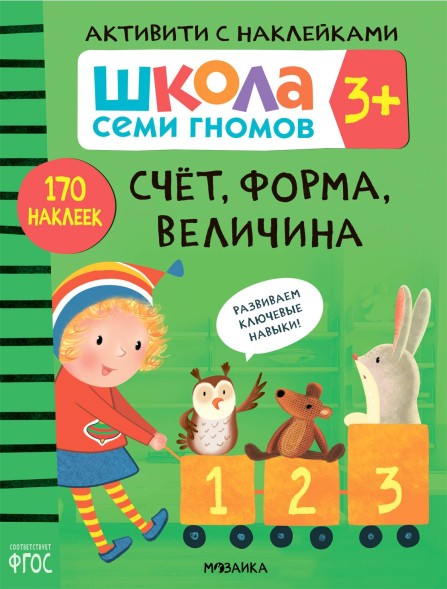 Счет, форма, величина 3+ (Серия «Школа Семи Гномов. Активити с наклейками»), книжка с наклейками
