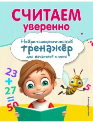 Считаем уверенно. Нейропсихологический тренажер для начальной школы. Заречная