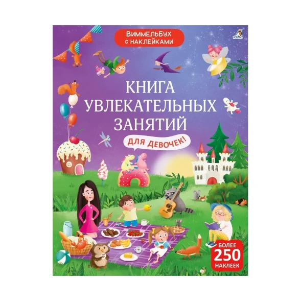 Виммельбух с наклейками. Книга увлекательных занятий для девочек с наклейками. Робинс