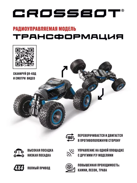 Машина Р/У Трансформация Crossbot, 4WD, переворот, режим высокой и низкой посадки
