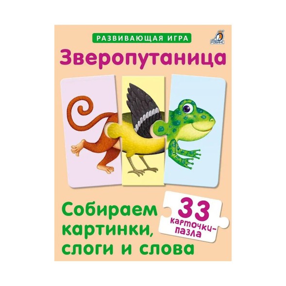 Зверопутаница Собираем картинки слоги и слова. Робинс
