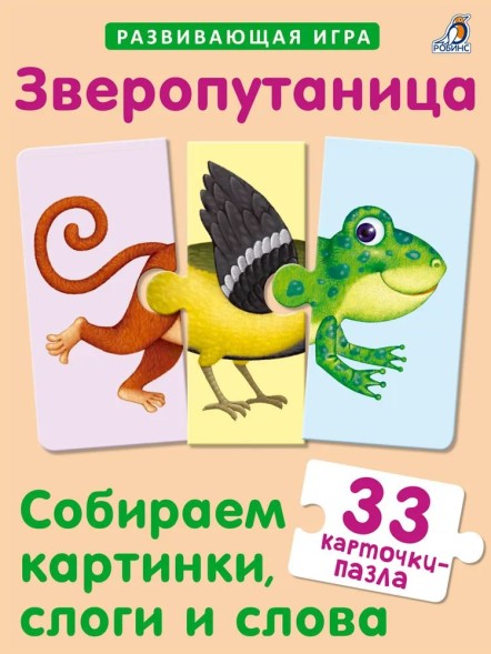 Зверопутаница Собираем картинки слоги и слова. Робинс