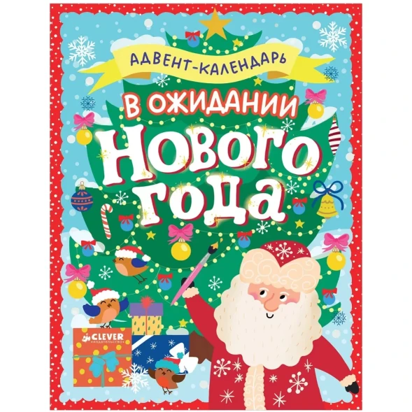 Новый год. В ожидании Нового года. Адвент календарь. 64 стр