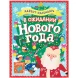 Новый год. В ожидании Нового года. Адвент календарь. 64 стр