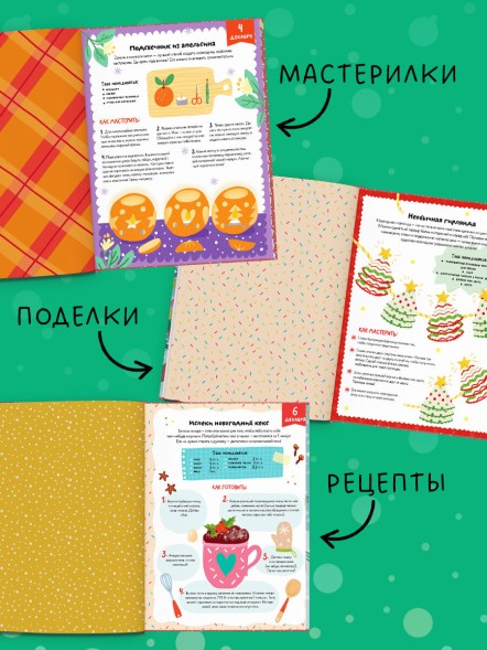 Новый год. В ожидании Нового года. Адвент календарь. 64 стр