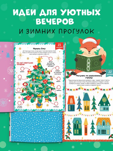 Новый год. В ожидании Нового года. Адвент календарь. 64 стр