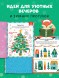 Новый год. В ожидании Нового года. Адвент календарь. 64 стр