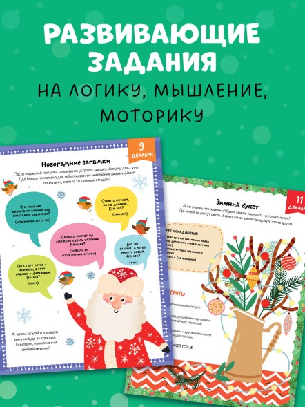 Новый год. В ожидании Нового года. Адвент календарь. 64 стр