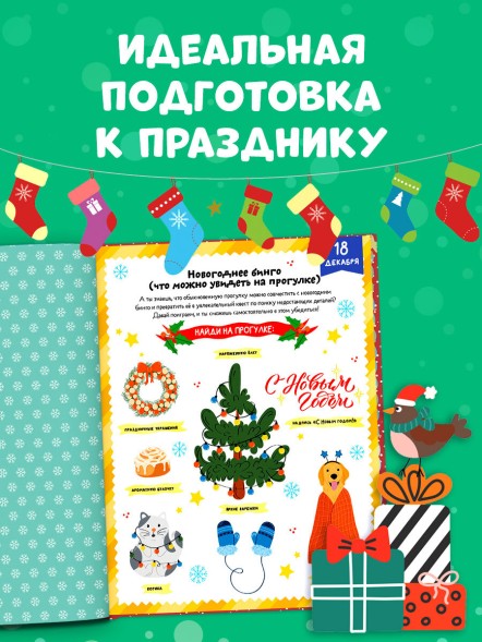 Новый год. В ожидании Нового года. Адвент календарь. 64 стр