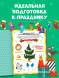 Новый год. В ожидании Нового года. Адвент календарь. 64 стр