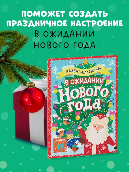 Новый год. В ожидании Нового года. Адвент календарь. 64 стр