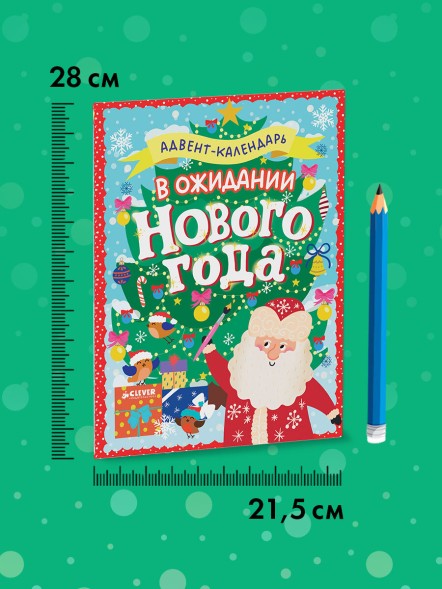 Новый год. В ожидании Нового года. Адвент календарь. 64 стр