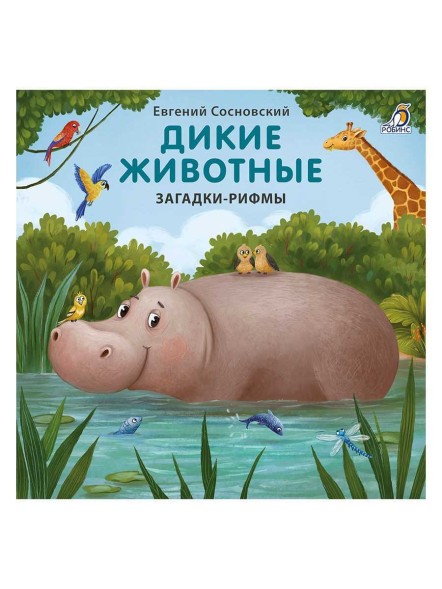 Книжки - картонки. Дикие животные. Загадки-рифмы