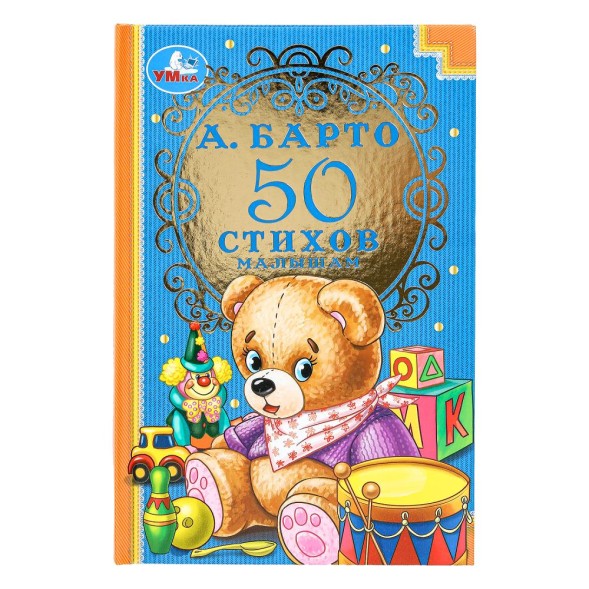 50 стихов малышам. А.Барто. Детская классика