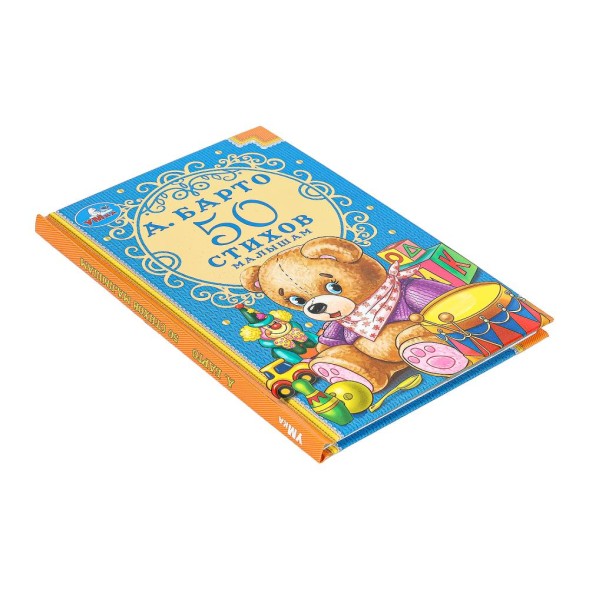 50 стихов малышам. А.Барто. Детская классика