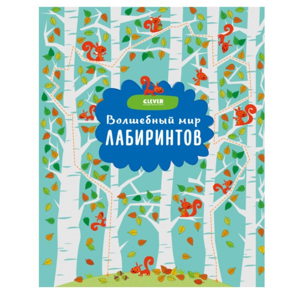 Волшебный мир лабиринтов, 64 стр