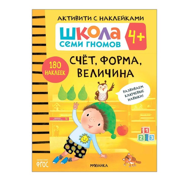 Счет, форма, величина 4+ (Серия «Школа Семи Гномов. Активити с наклейками»), книжка с наклейками