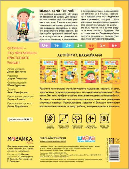 Счет, форма, величина 4+ (Серия «Школа Семи Гномов. Активити с наклейками»), книжка с наклейками