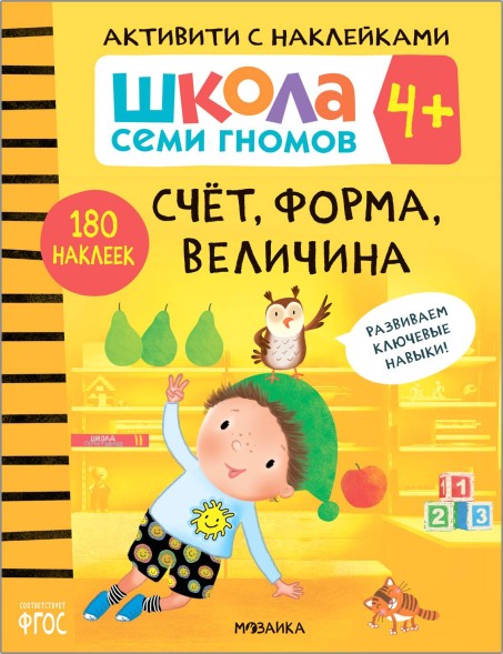 Счет, форма, величина 4+ (Серия «Школа Семи Гномов. Активити с наклейками»), книжка с наклейками