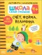 Счет, форма, величина 4+ (Серия «Школа Семи Гномов. Активити с наклейками»), книжка с наклейками