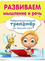 Развиваем мышление и речь. Нейропсихологический тренажер для начальной школы. Заречная
