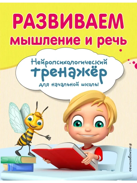 Развиваем мышление и речь. Нейропсихологический тренажер для начальной школы. Заречная