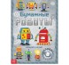 Книга-вырезалка «Бумажные роботы», 20 стр., формат А4