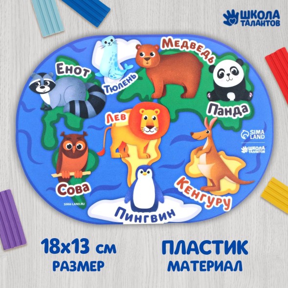 Коврик для лепки «Звери», 18х13.1 см, Школа талантов