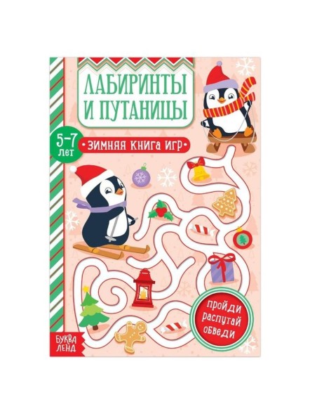 Книга «Лабиринты и путаницы» для детей 5-7 лет, 12 стр.