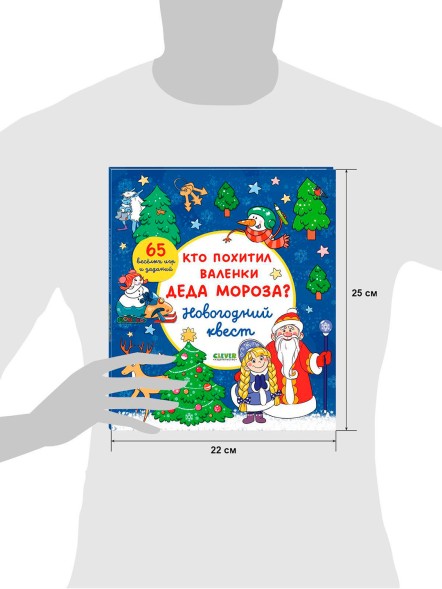 Новый год. Кто похитил валенки Деда Мороза? Новогодний квест, 64 стр