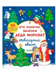 Новый год. Кто похитил валенки Деда Мороза? Новогодний квест, 64 стр